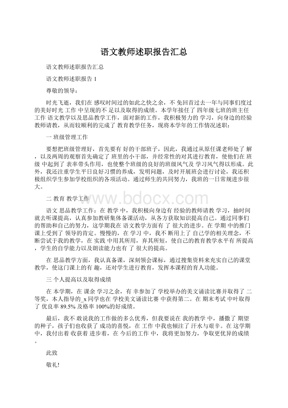 语文教师述职报告汇总.docx