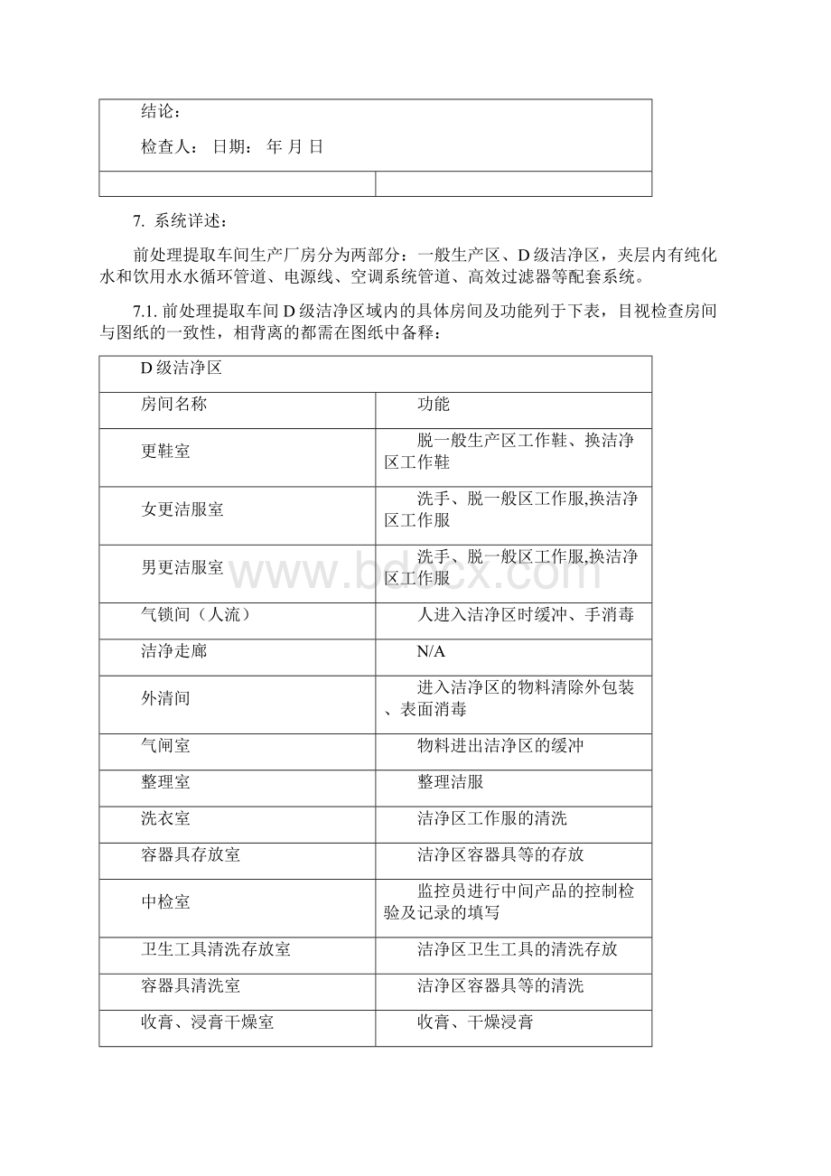 前处理车间厂房与设施安装确认报告汇总讲解Word文件下载.docx_第3页