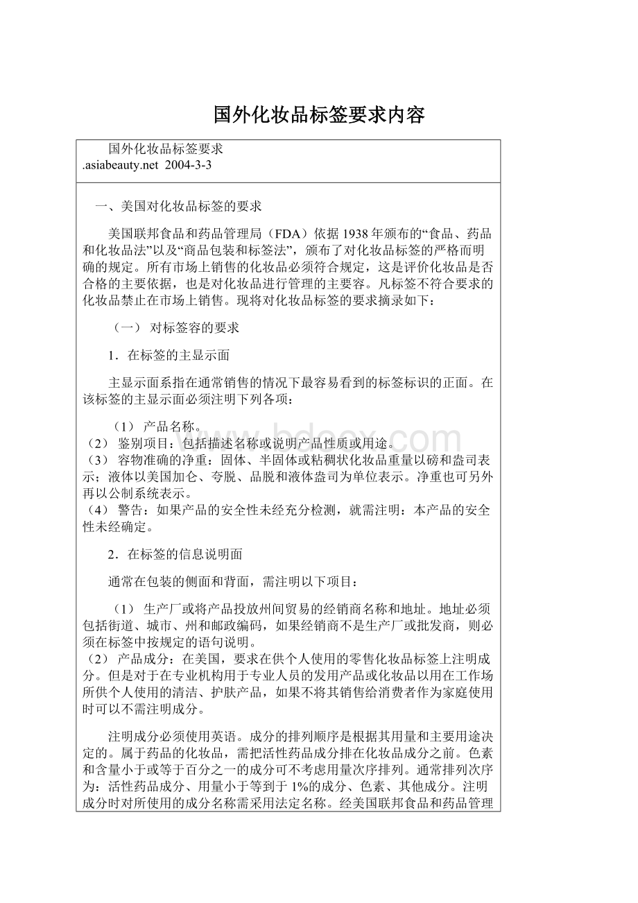 国外化妆品标签要求内容.docx