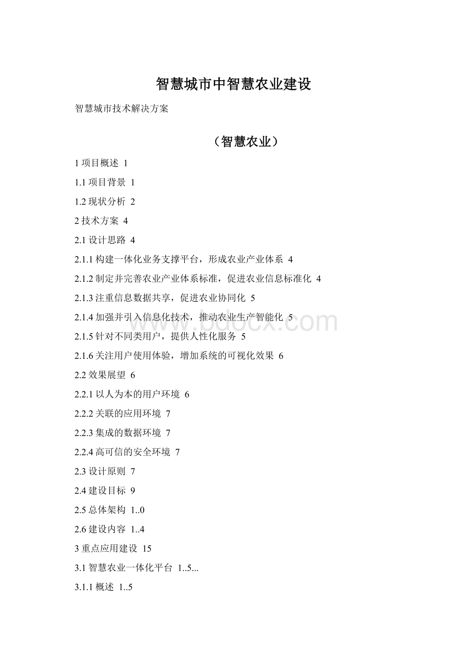 智慧城市中智慧农业建设Word格式.docx_第1页