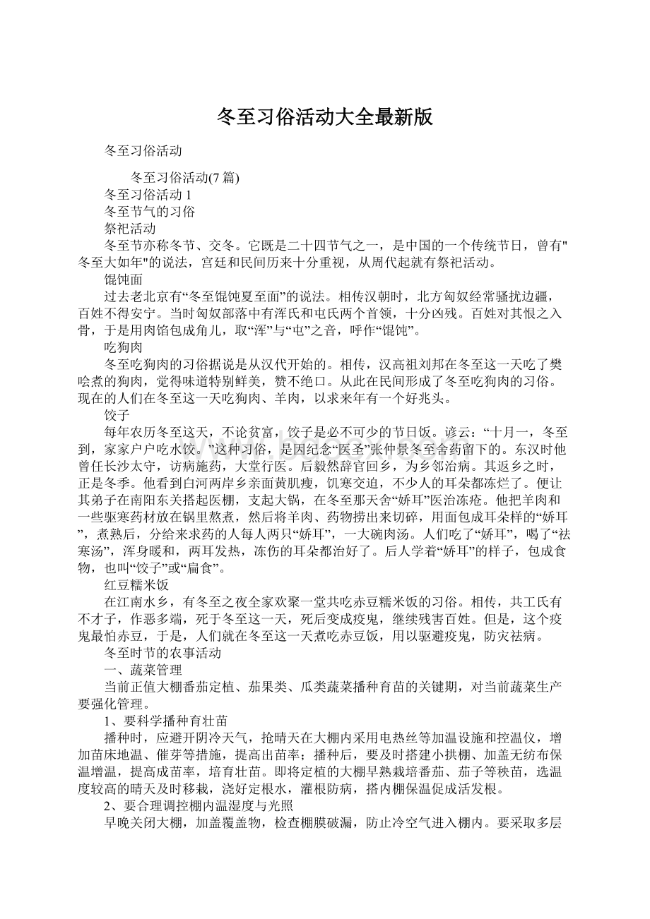 冬至习俗活动大全最新版.docx_第1页