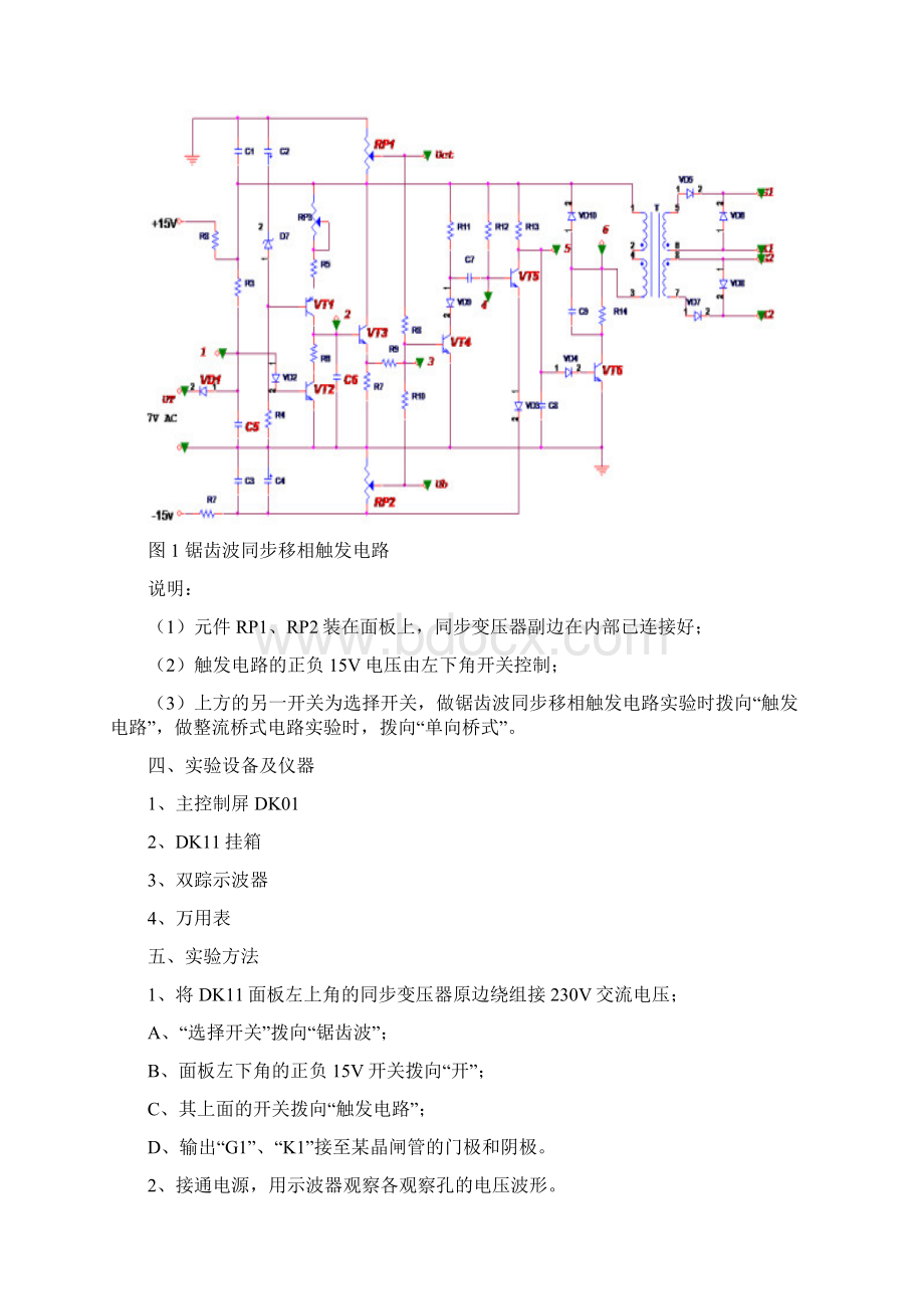 锯齿波同步移相触发电路及其单相桥式半控整流实验Word格式文档下载.docx_第2页