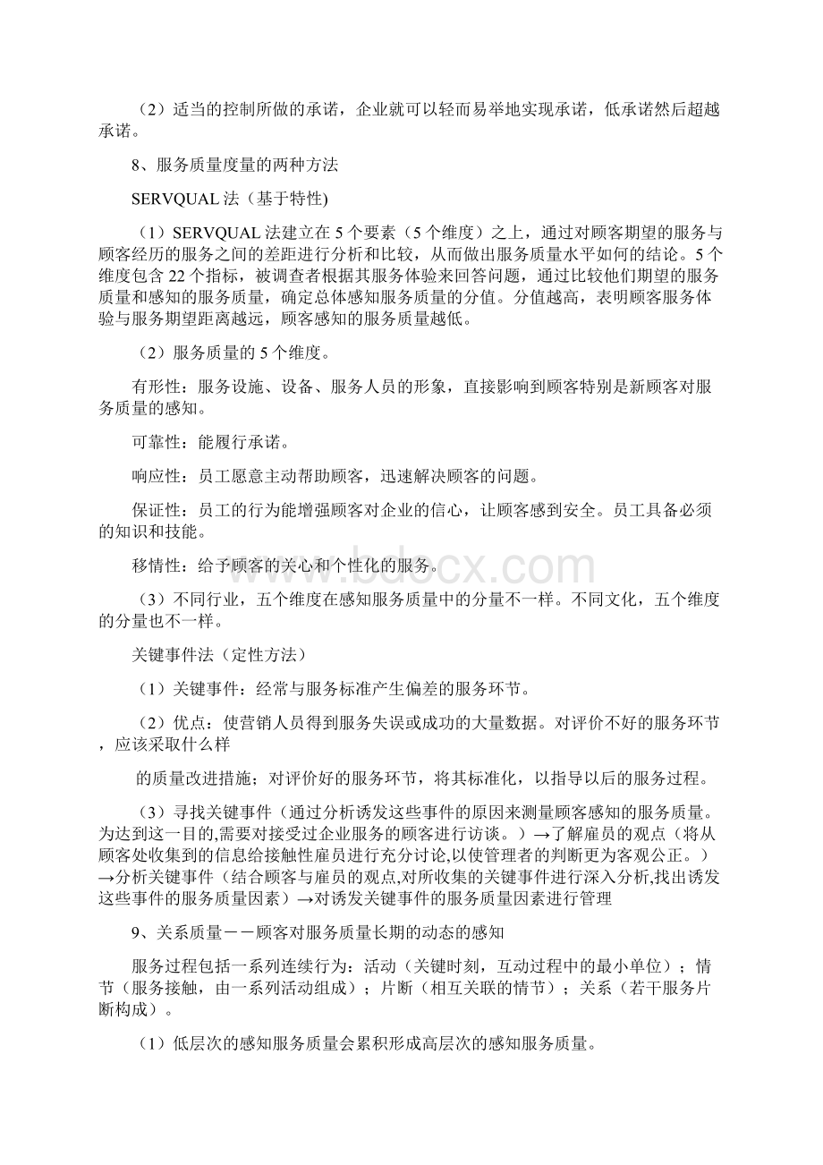 重庆理工服务营销总结精简版Word下载.docx_第3页