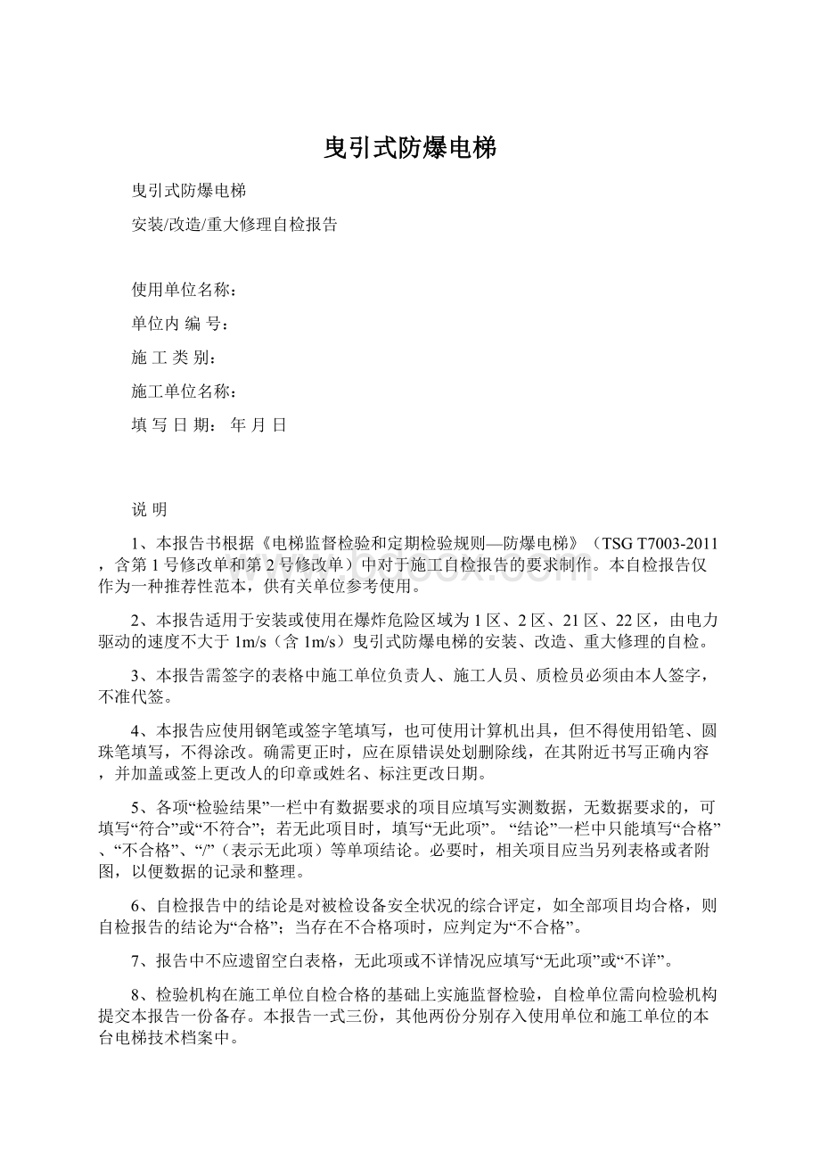 曳引式防爆电梯Word文档下载推荐.docx