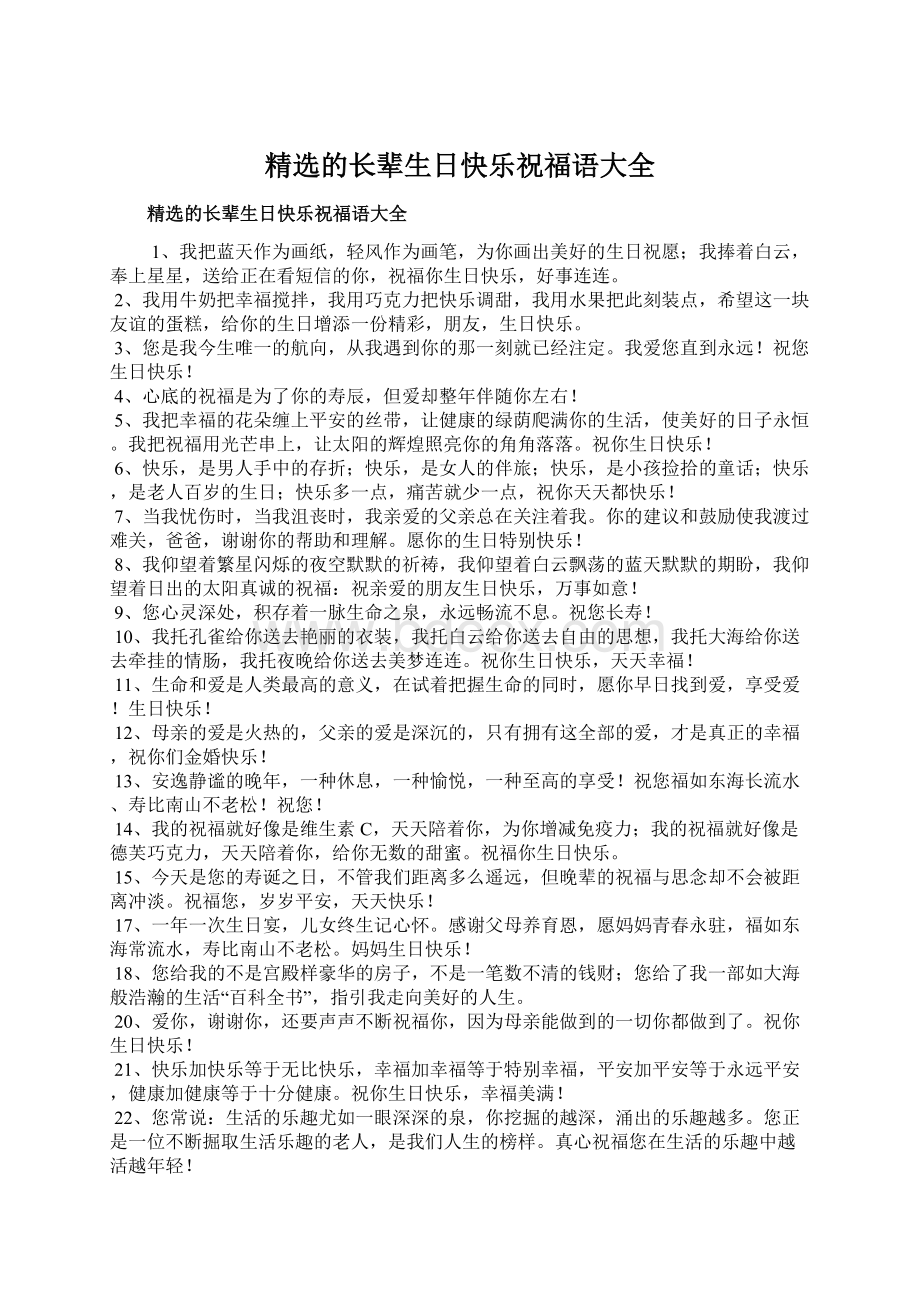 精选的长辈生日快乐祝福语大全Word文档下载推荐.docx_第1页