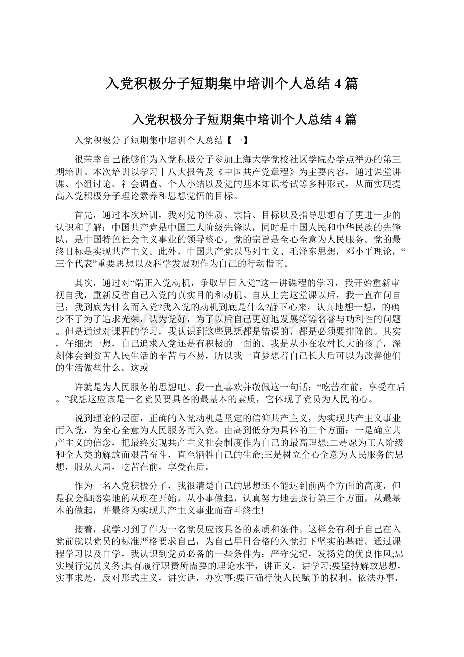 入党积极分子短期集中培训个人总结4篇文档格式.docx