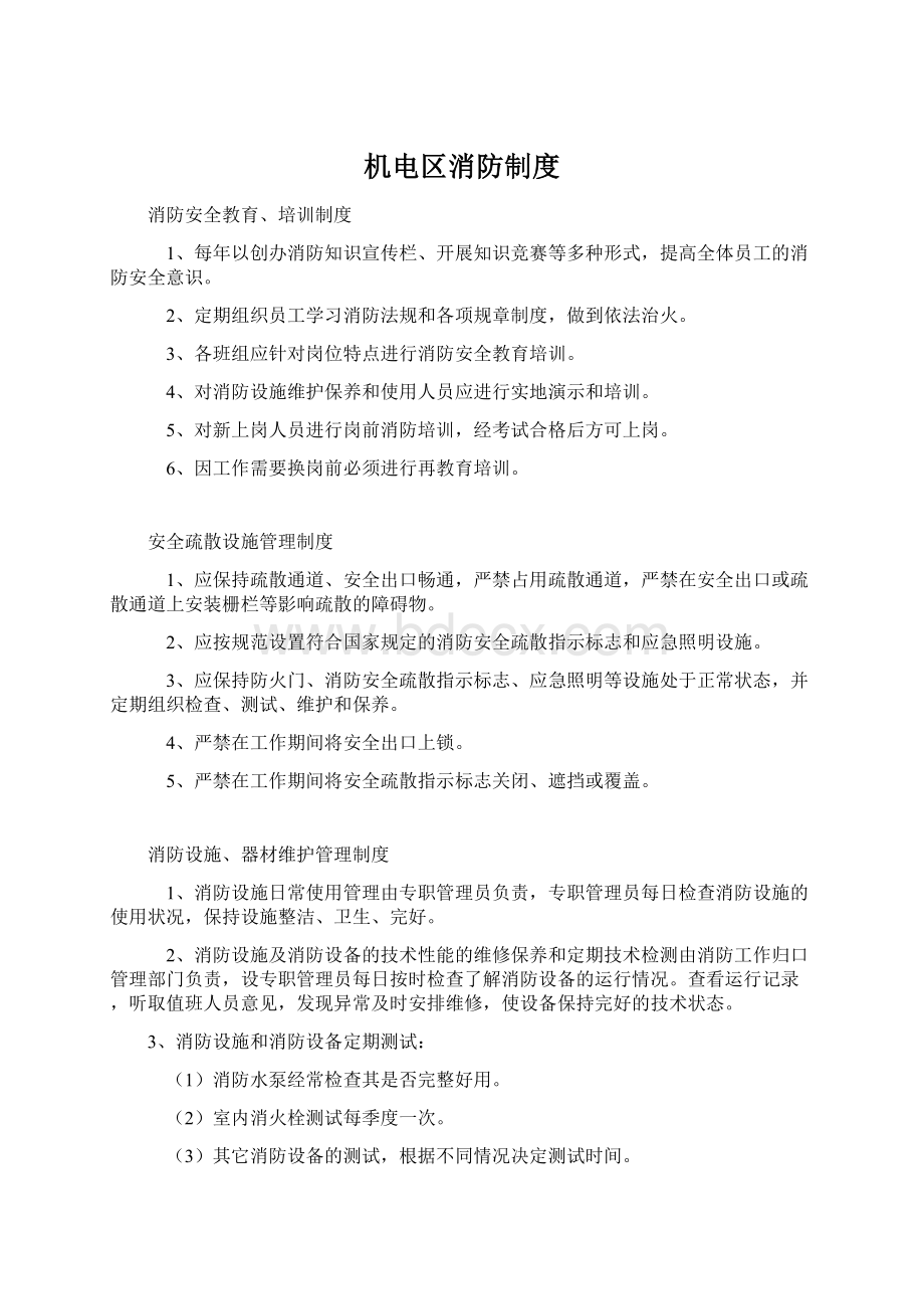 机电区消防制度Word下载.docx_第1页