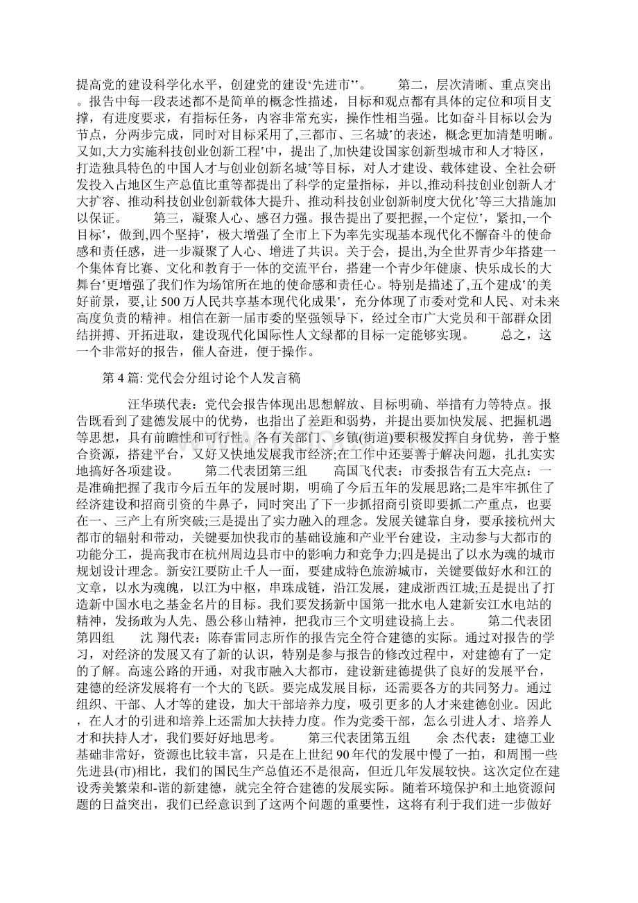 关于党代会分组讨论个人发言稿六篇Word格式文档下载.docx_第3页