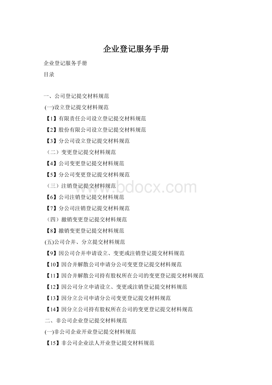 企业登记服务手册Word格式文档下载.docx