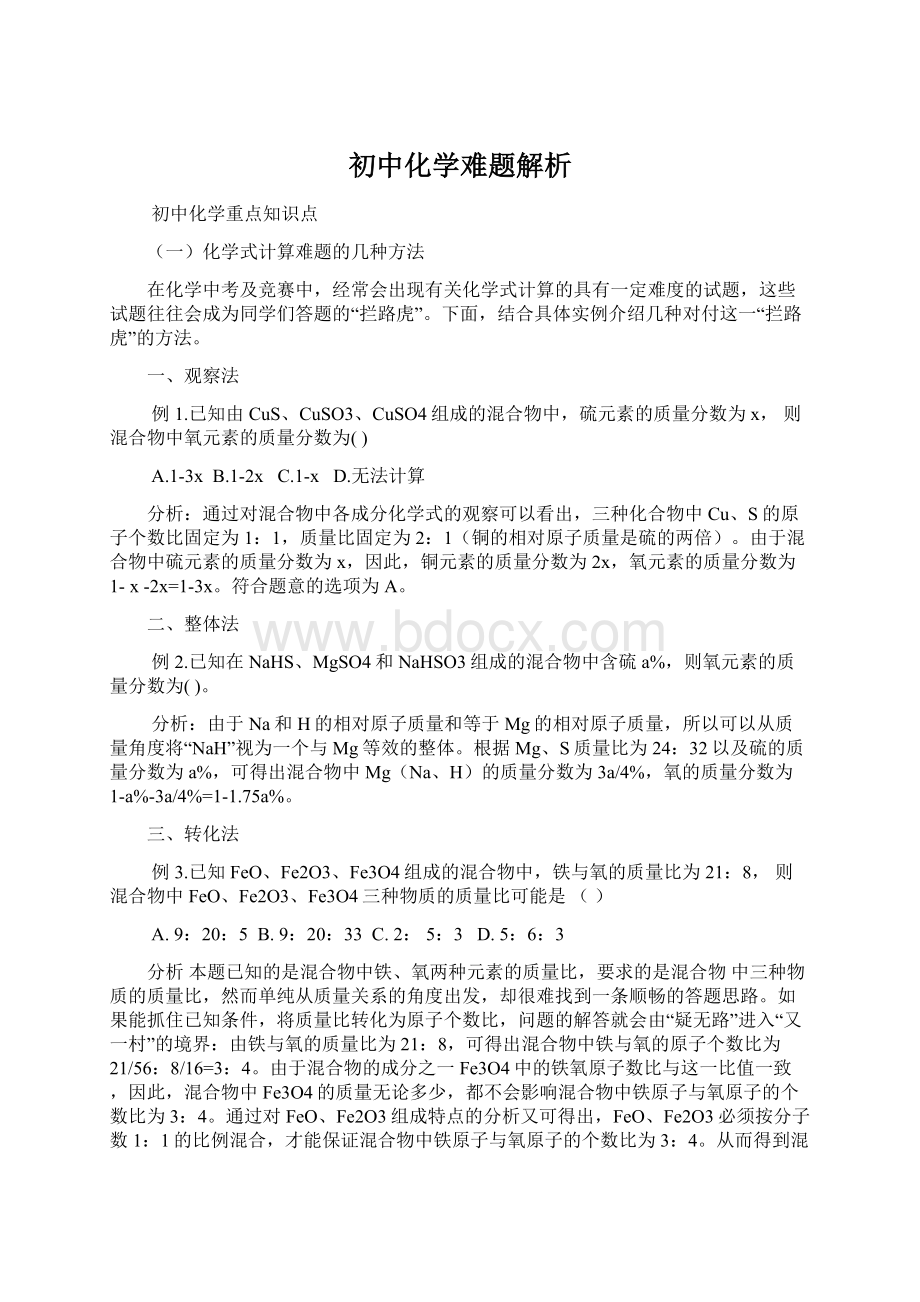 初中化学难题解析.docx