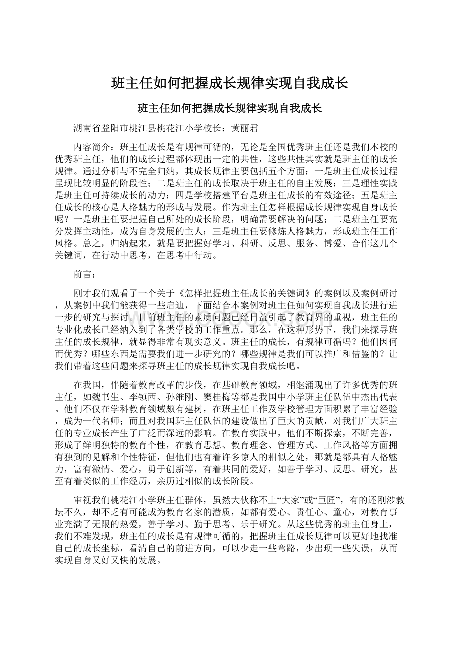 班主任如何把握成长规律实现自我成长Word文档下载推荐.docx