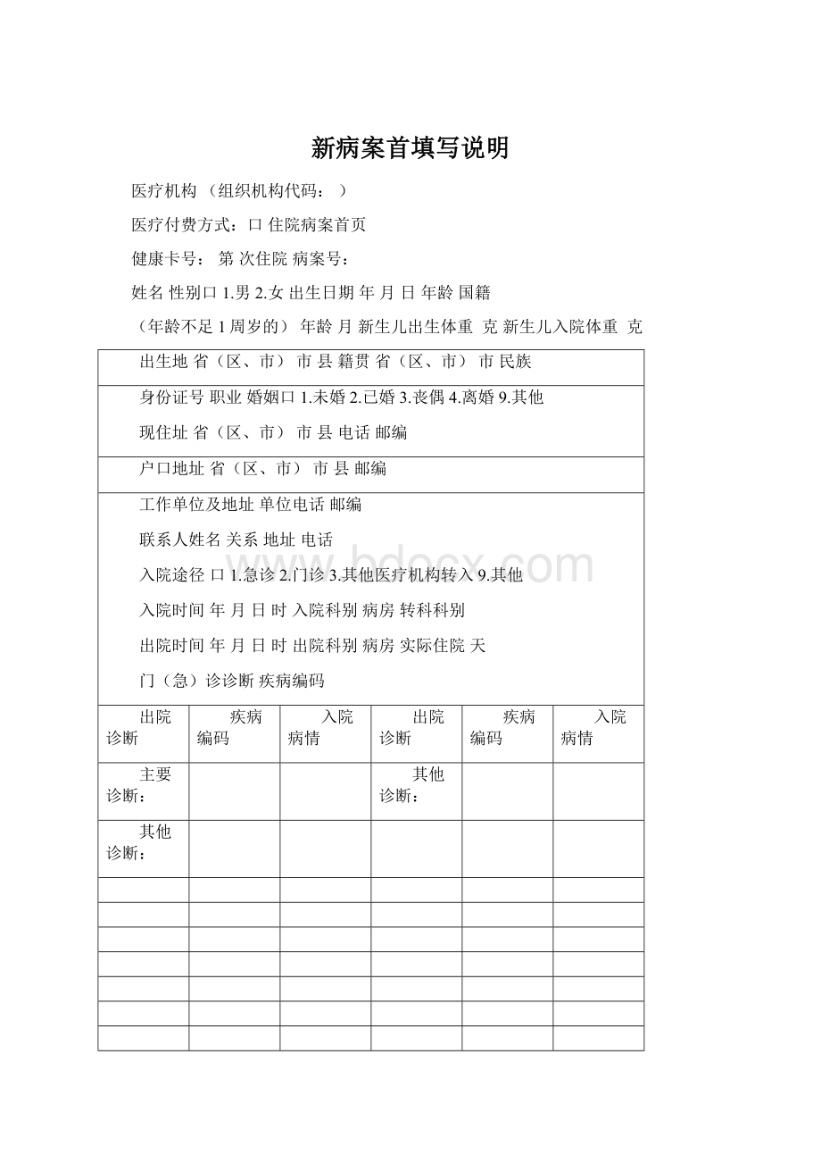 新病案首填写说明Word格式.docx_第1页