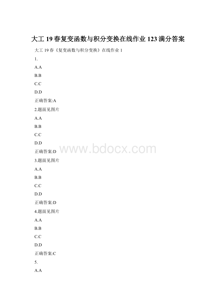 大工19春复变函数与积分变换在线作业123满分答案Word下载.docx