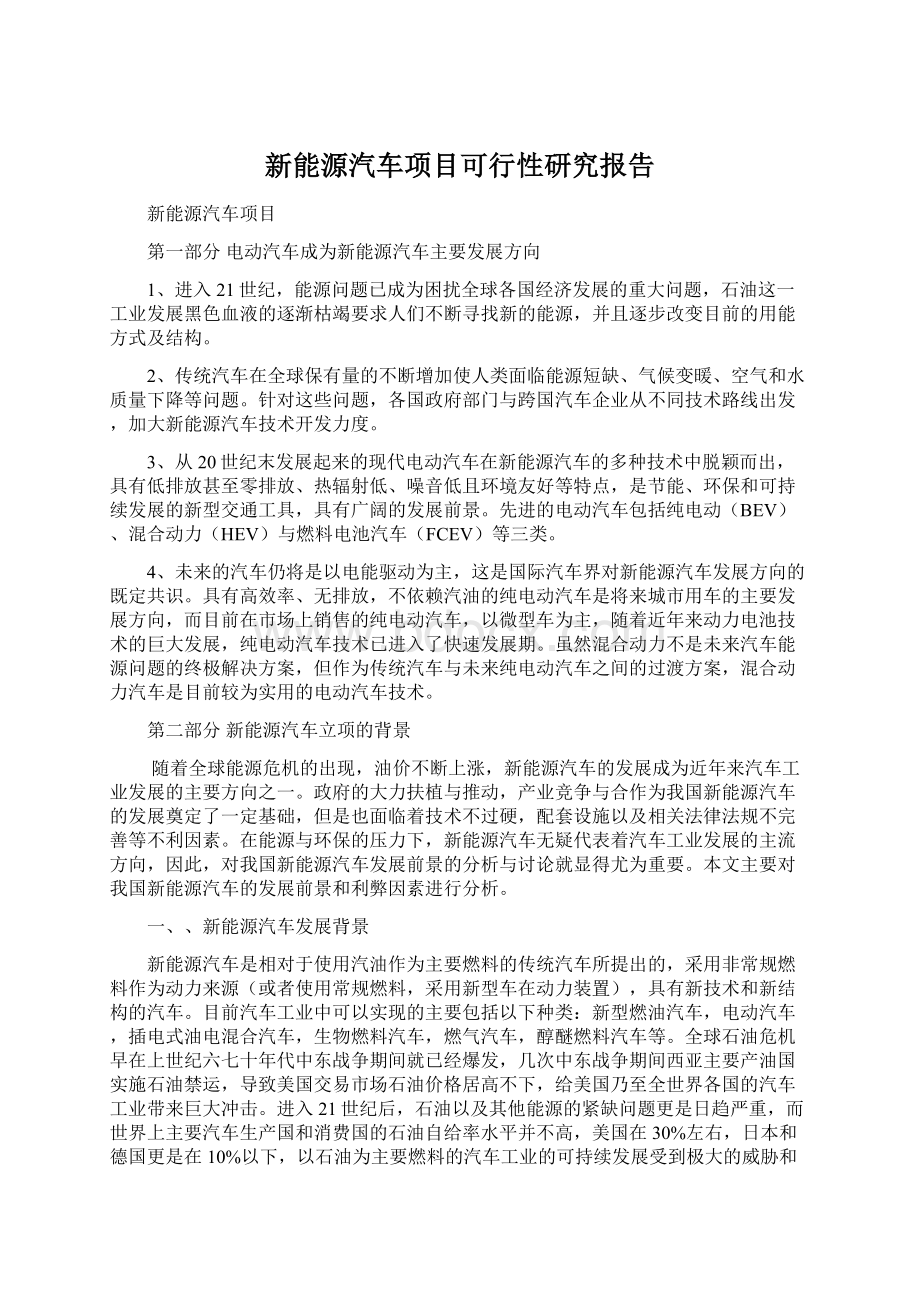 新能源汽车项目可行性研究报告.docx