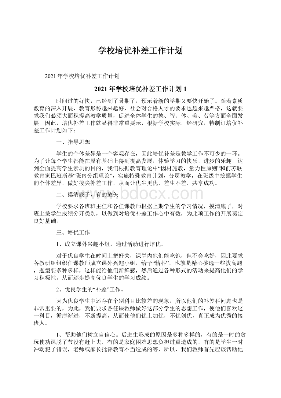 学校培优补差工作计划.docx