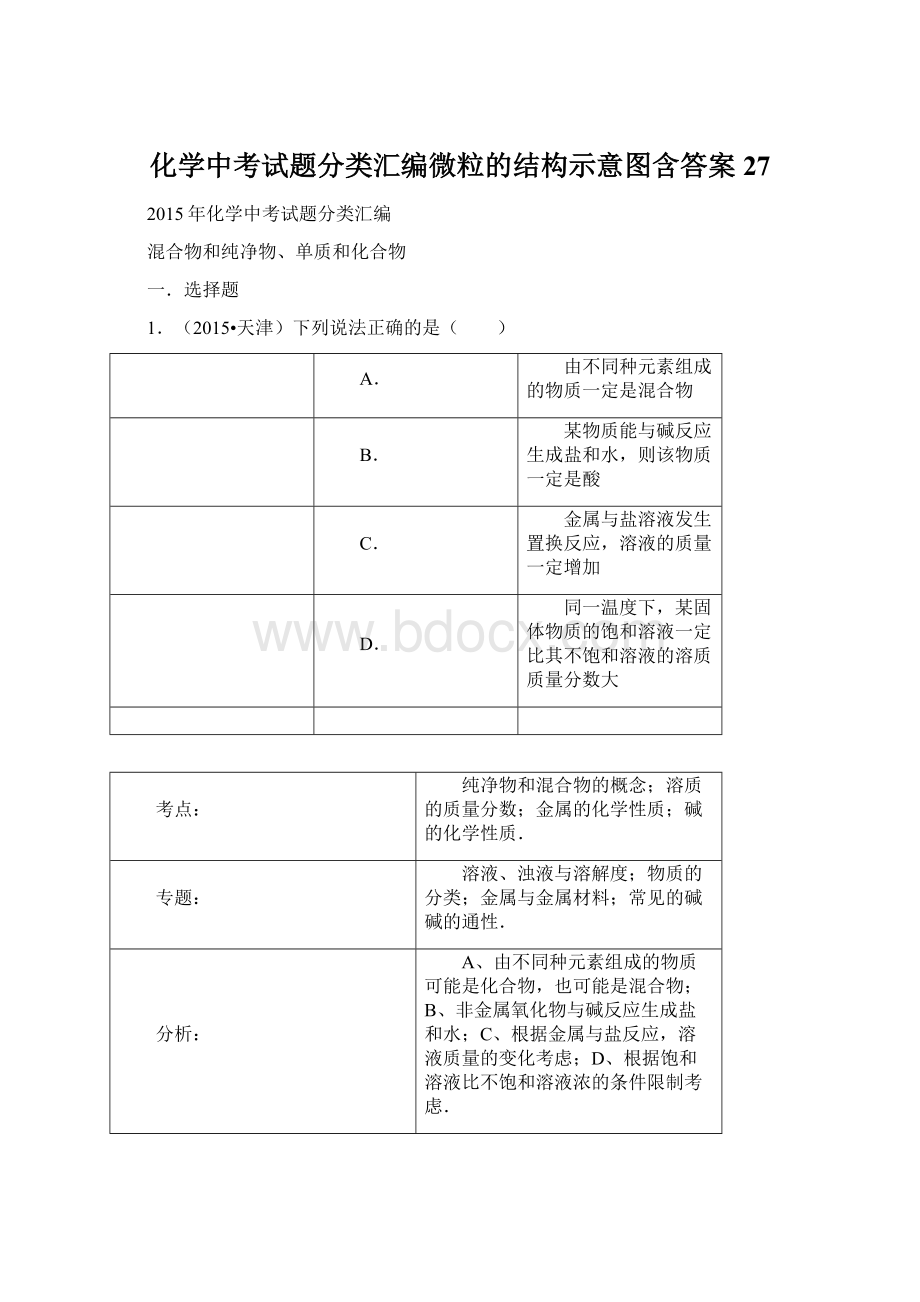 化学中考试题分类汇编微粒的结构示意图含答案 27.docx