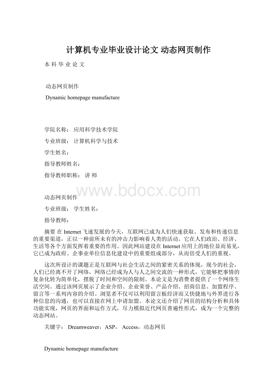 计算机专业毕业设计论文 动态网页制作.docx_第1页