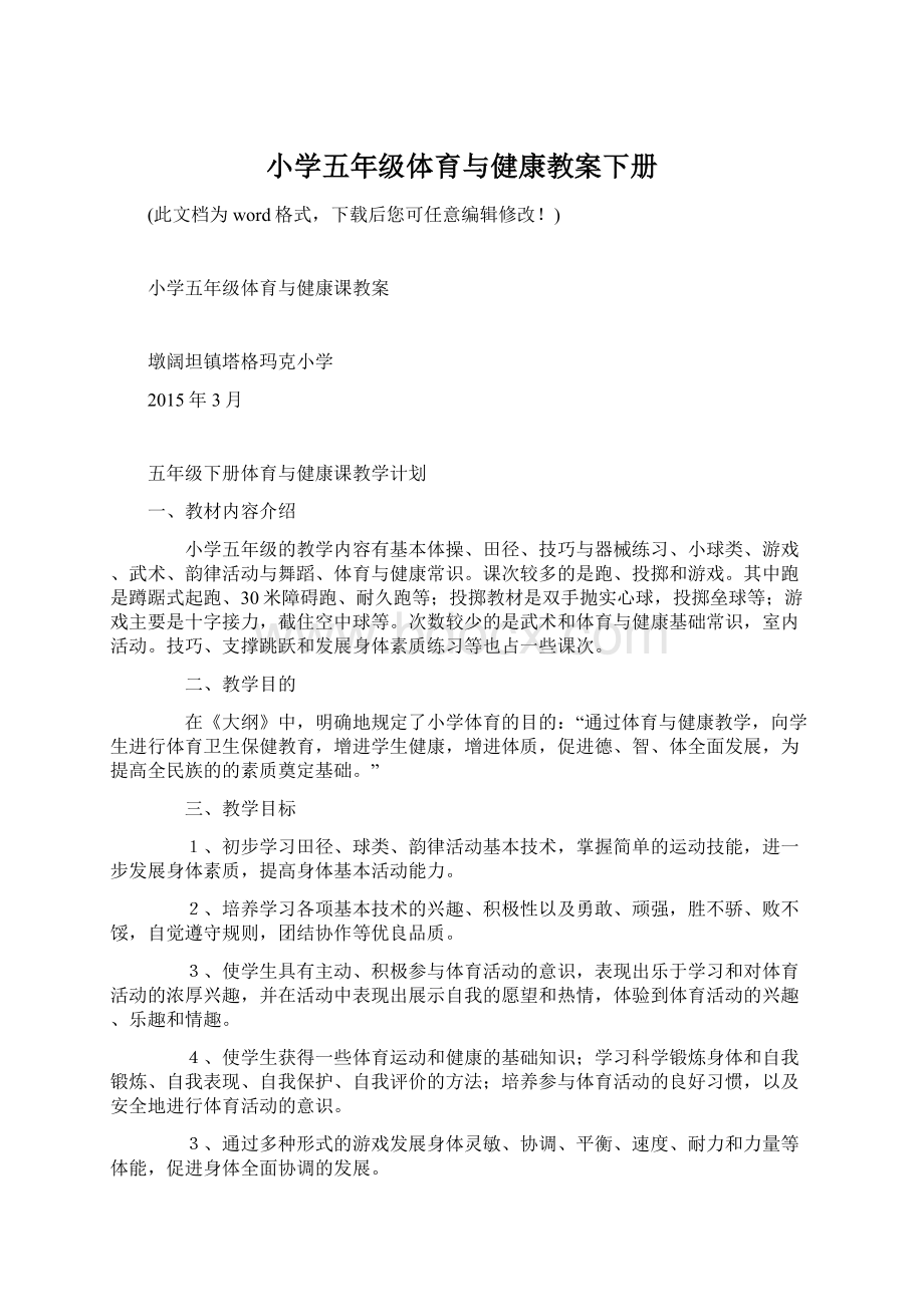 小学五年级体育与健康教案下册Word文件下载.docx