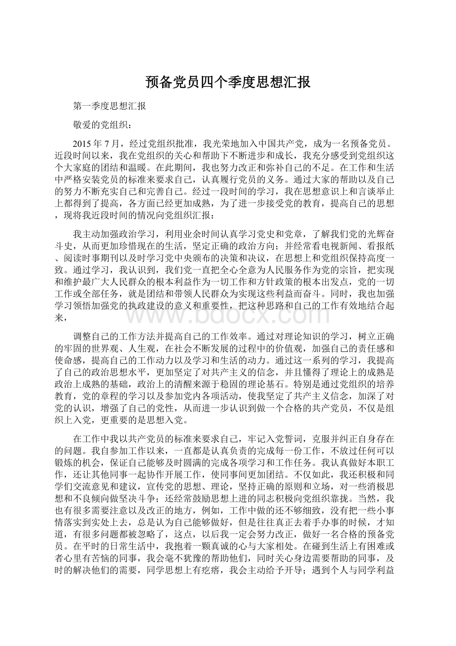 预备党员四个季度思想汇报Word格式文档下载.docx_第1页