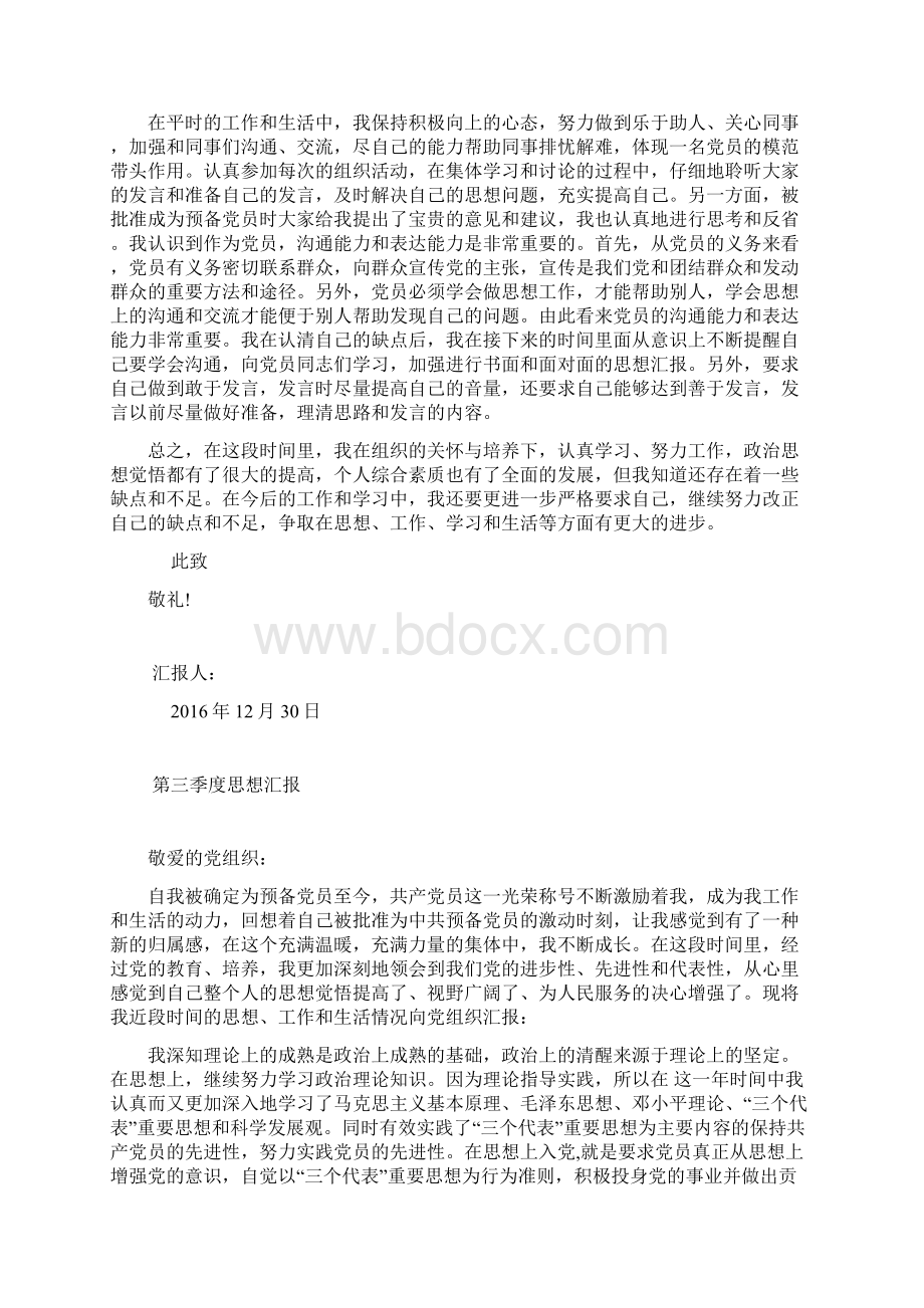 预备党员四个季度思想汇报Word格式文档下载.docx_第3页