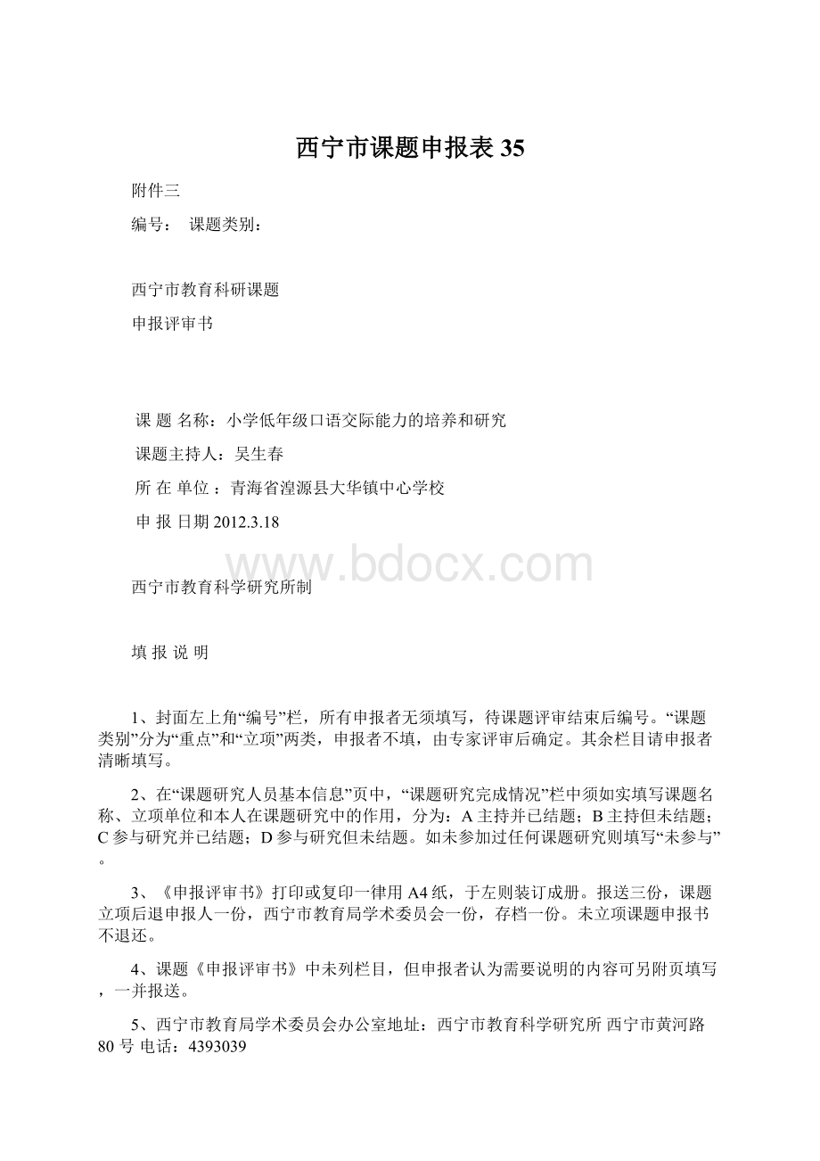 西宁市课题申报表35Word文档下载推荐.docx_第1页