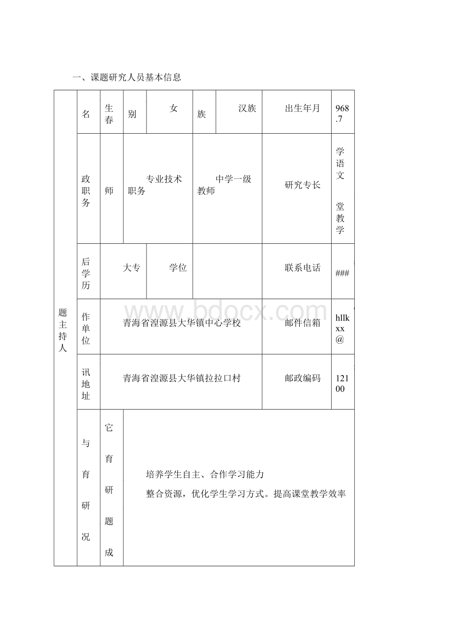 西宁市课题申报表35Word文档下载推荐.docx_第2页