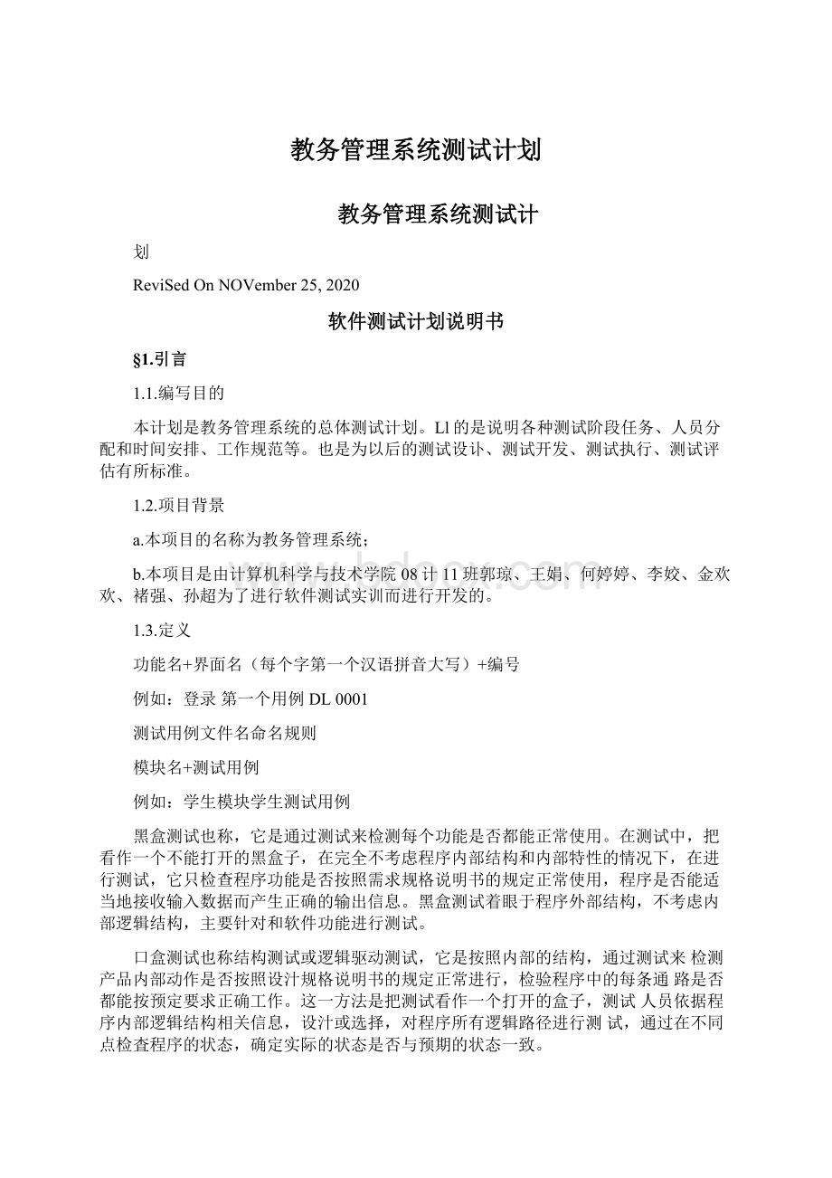 教务管理系统测试计划.docx