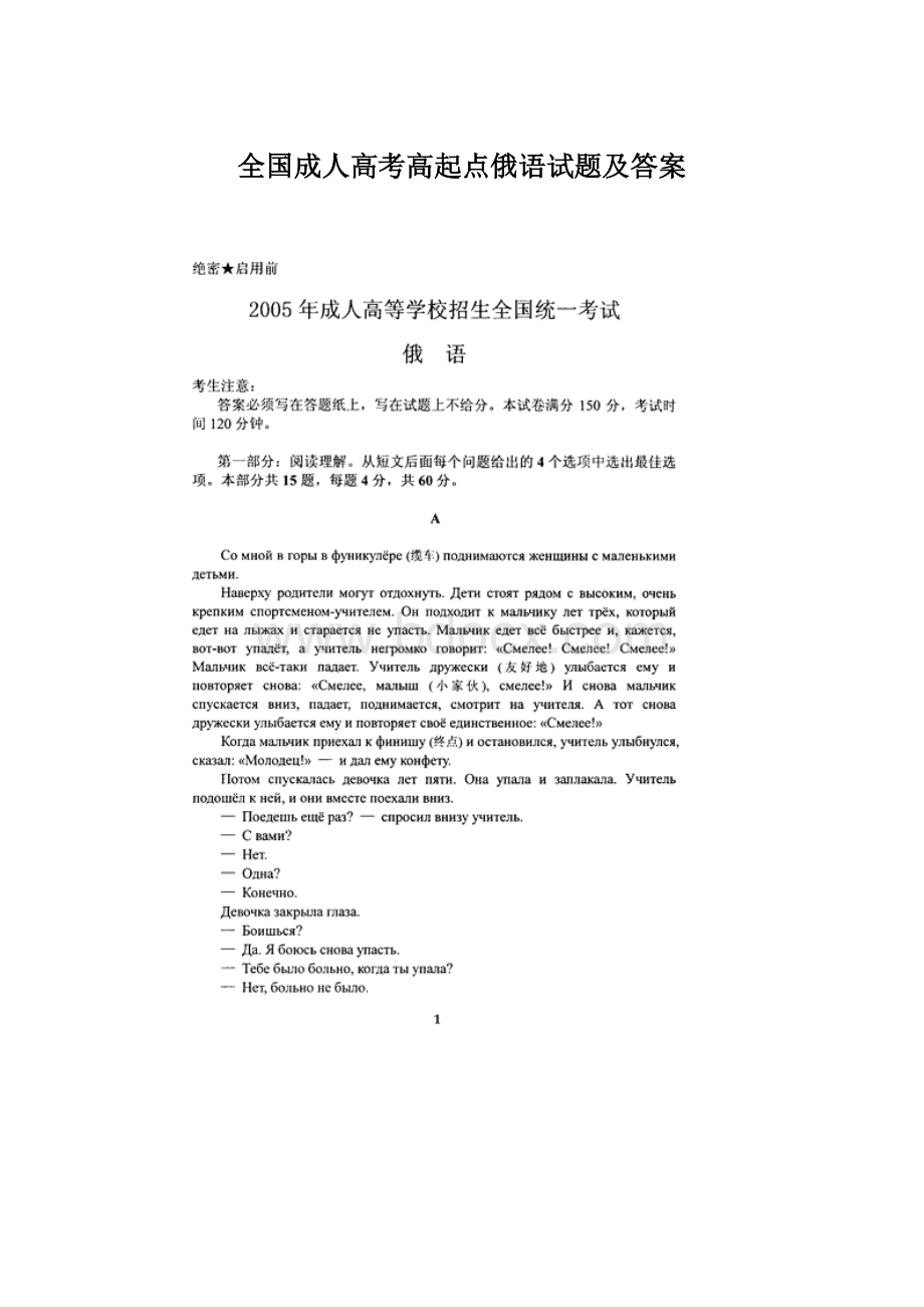 全国成人高考高起点俄语试题及答案Word文档下载推荐.docx