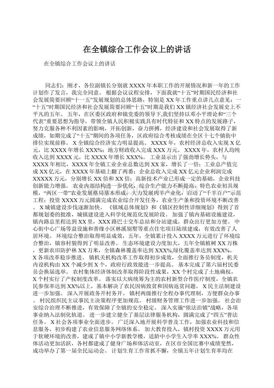 在全镇综合工作会议上的讲话.docx_第1页