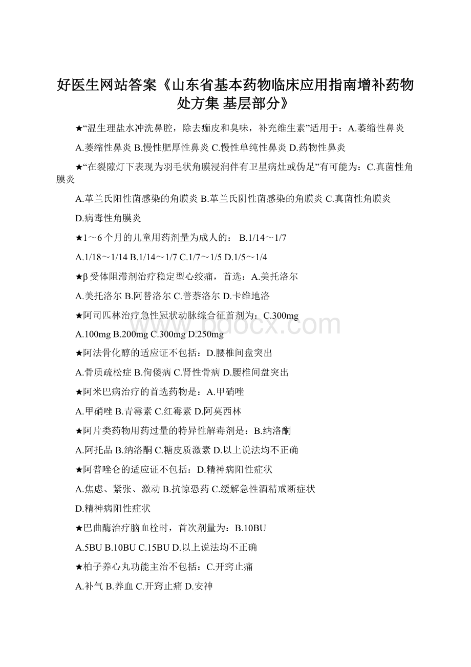 好医生网站答案《山东省基本药物临床应用指南增补药物处方集 基层部分》.docx