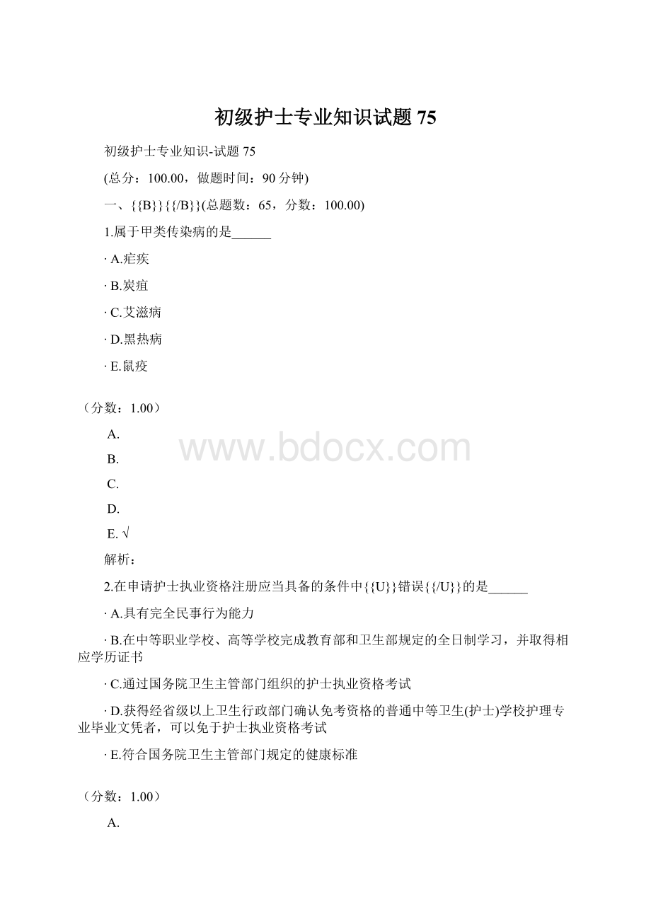 初级护士专业知识试题75Word文件下载.docx