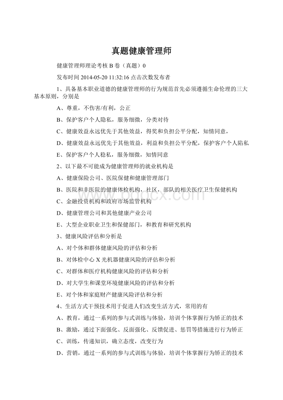 真题健康管理师.docx