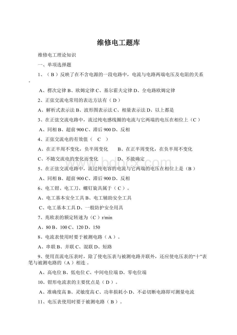 维修电工题库Word文档下载推荐.docx_第1页