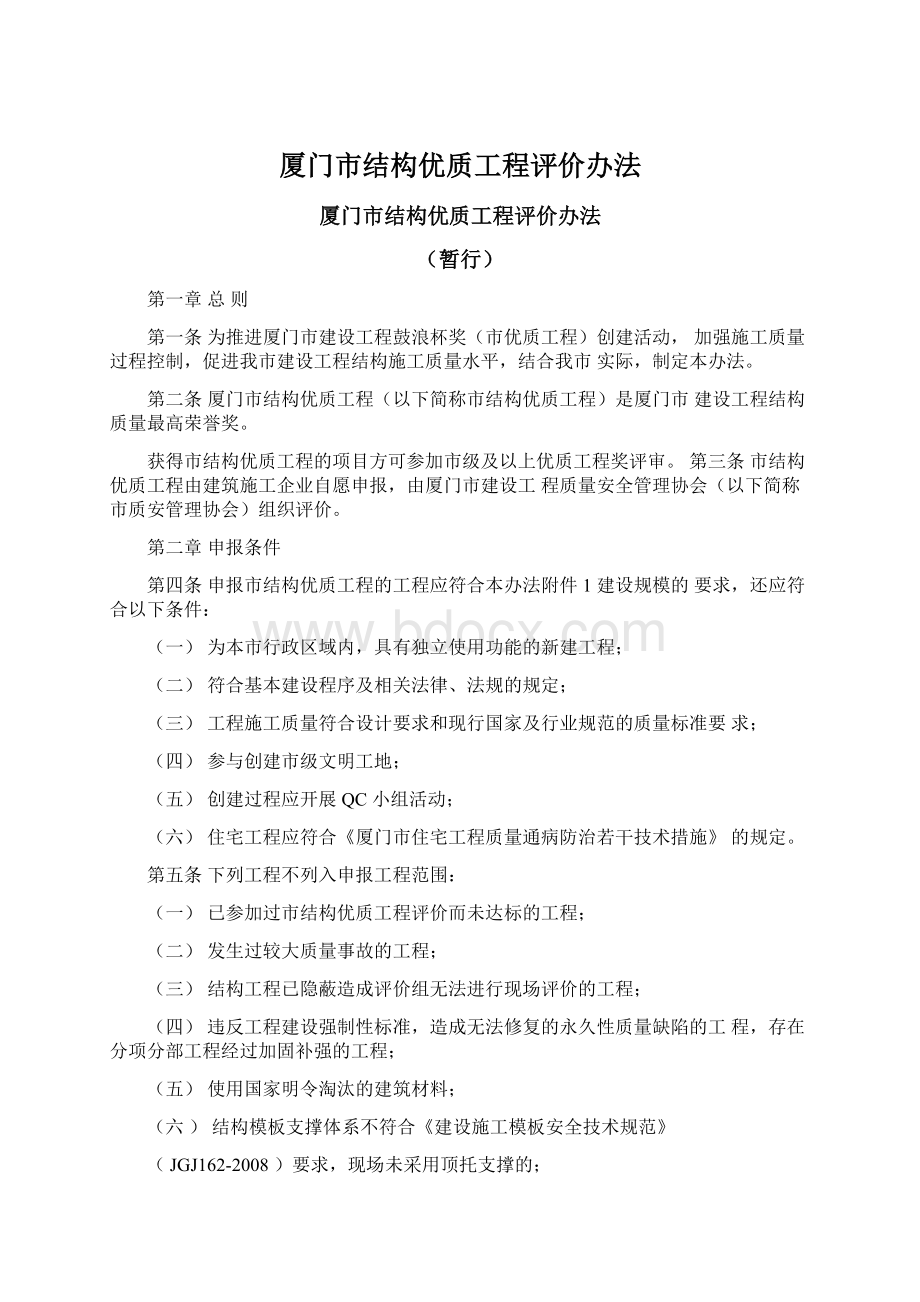 厦门市结构优质工程评价办法Word文档下载推荐.docx_第1页