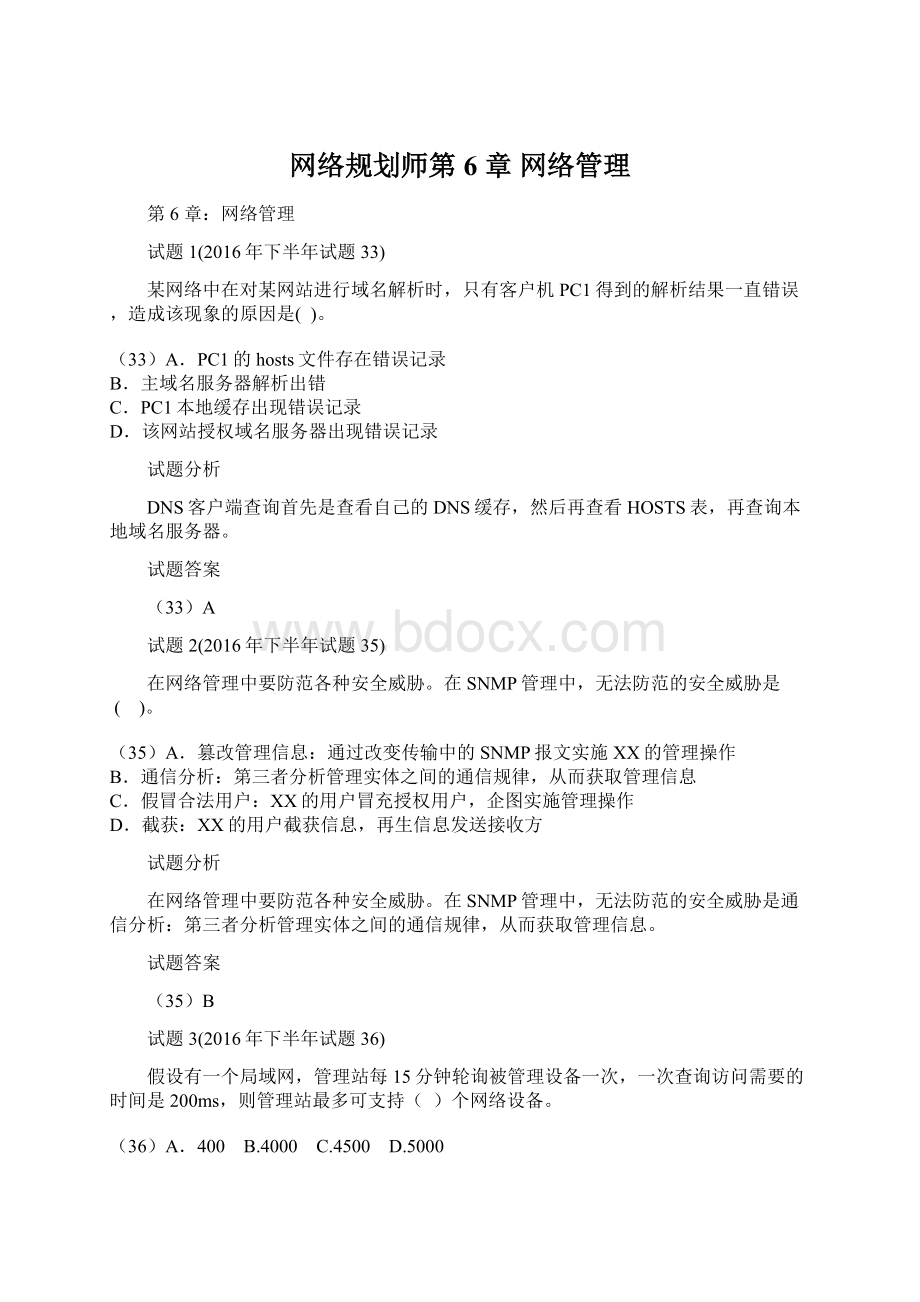 网络规划师第 6 章 网络管理Word文档格式.docx