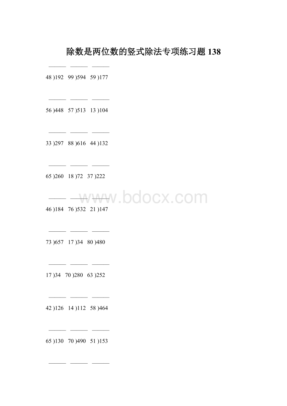 除数是两位数的竖式除法专项练习题138Word下载.docx