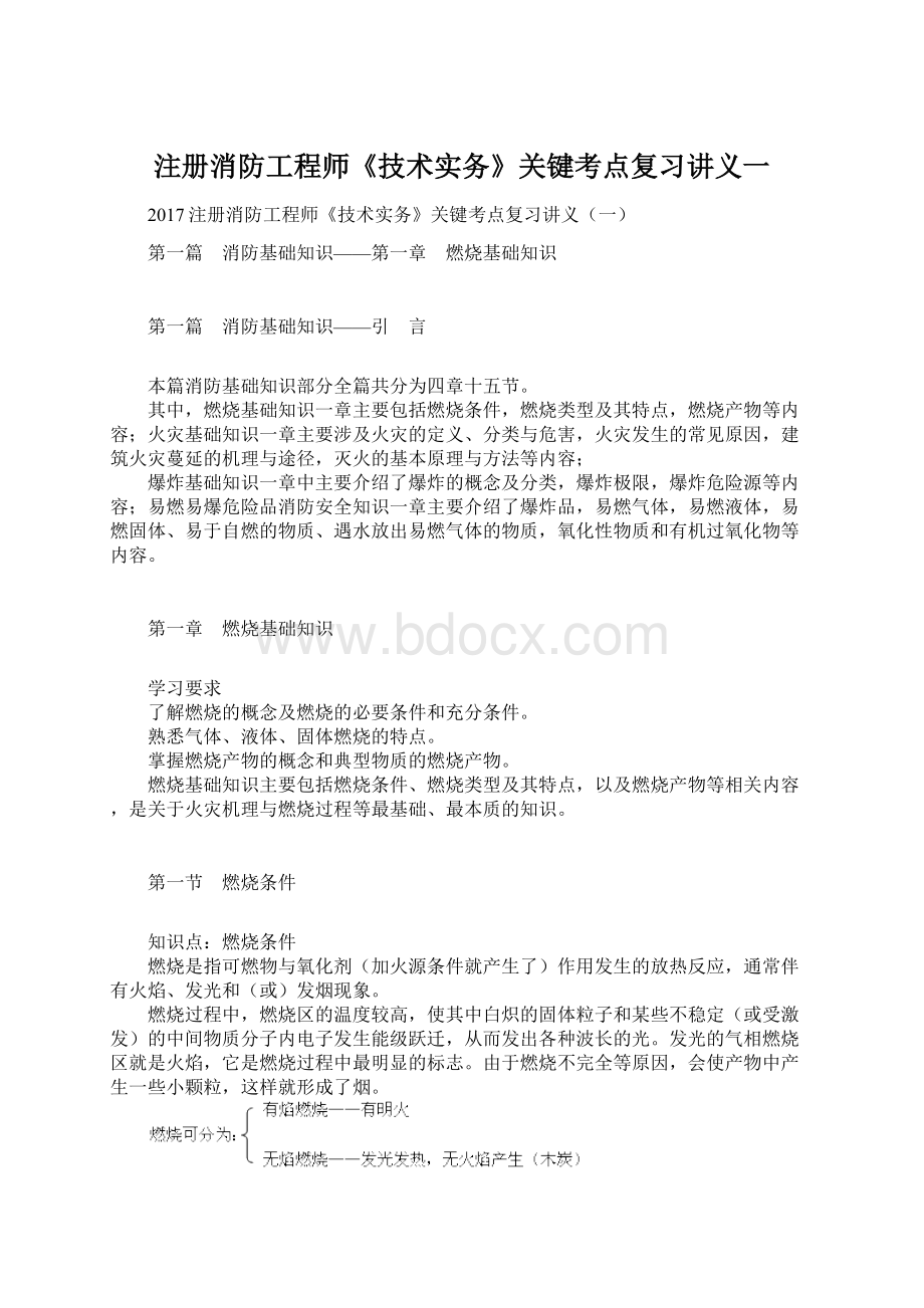 注册消防工程师《技术实务》关键考点复习讲义一Word文件下载.docx