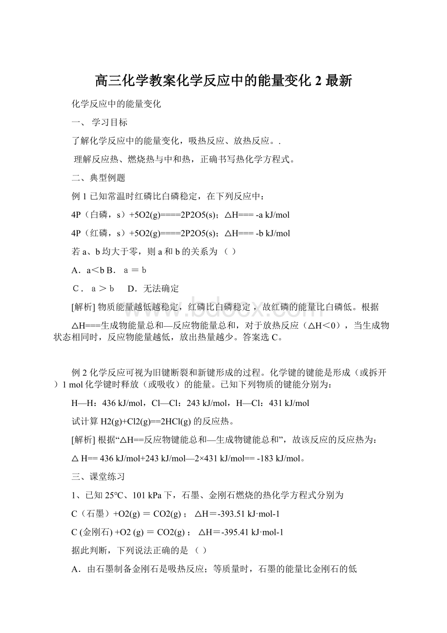 高三化学教案化学反应中的能量变化2 最新.docx