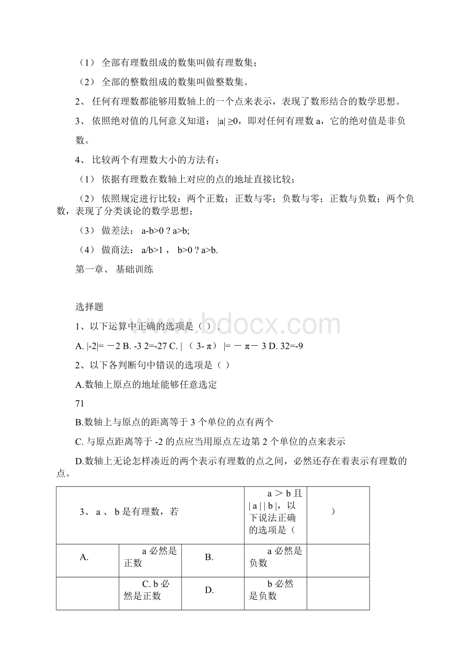 初一上册数学知识点及基础训练完整版.docx_第3页