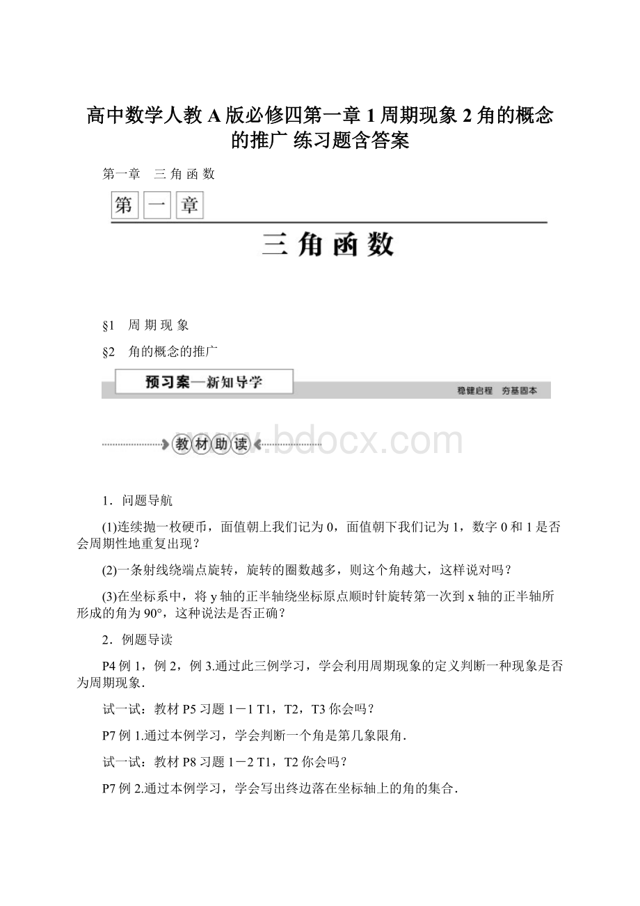 高中数学人教A版必修四第一章 1周期现象 2角的概念的推广 练习题含答案Word格式文档下载.docx