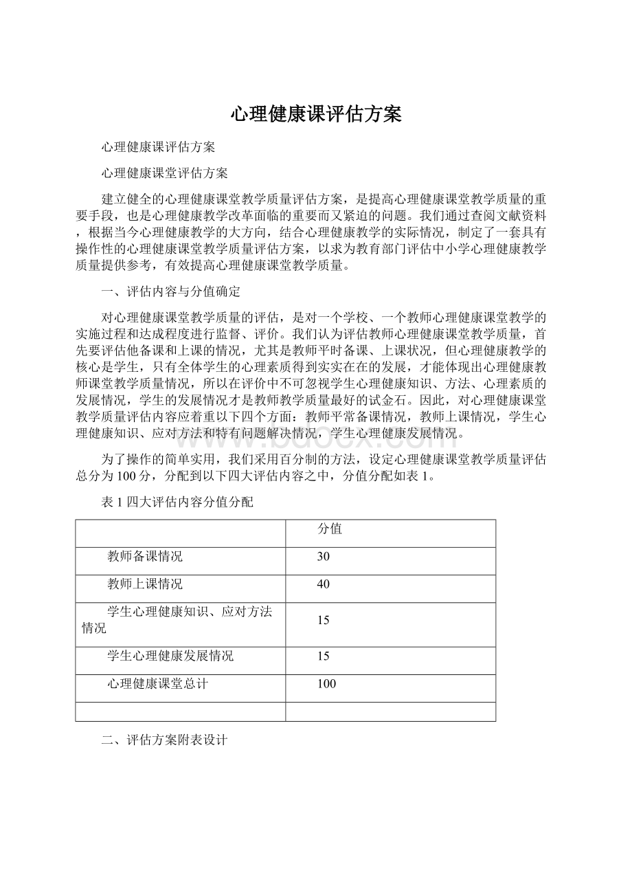 心理健康课评估方案文档格式.docx_第1页