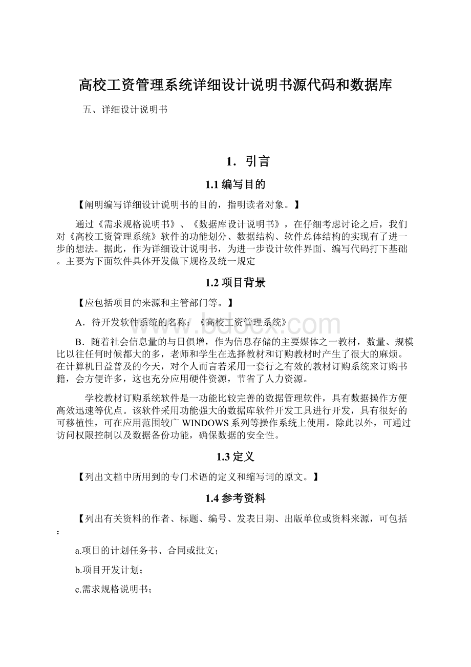 高校工资管理系统详细设计说明书源代码和数据库Word格式.docx