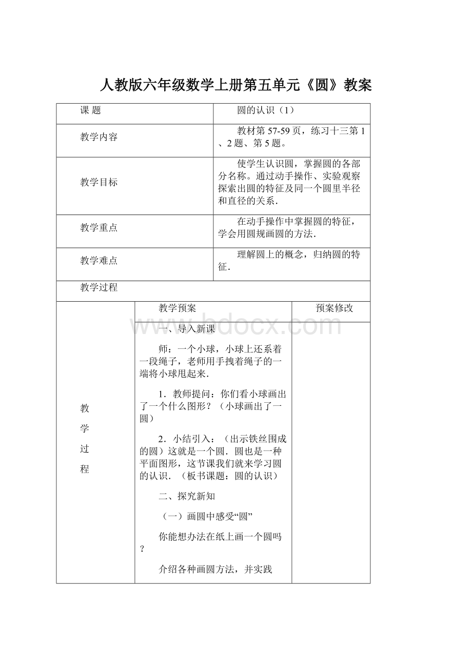 人教版六年级数学上册第五单元《圆》教案Word格式.docx_第1页