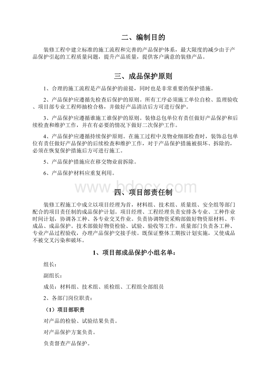 装饰装修工程成品保护方案之欧阳美创编.docx_第2页