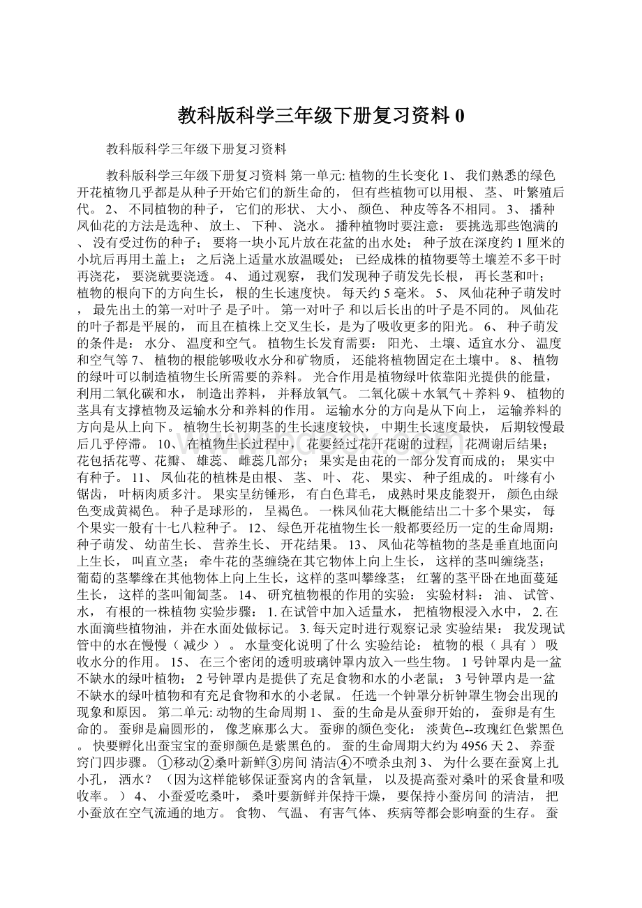 教科版科学三年级下册复习资料0.docx