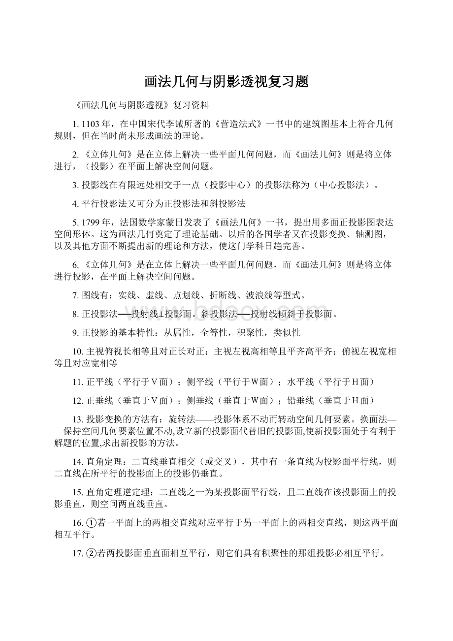 画法几何与阴影透视复习题文档格式.docx_第1页