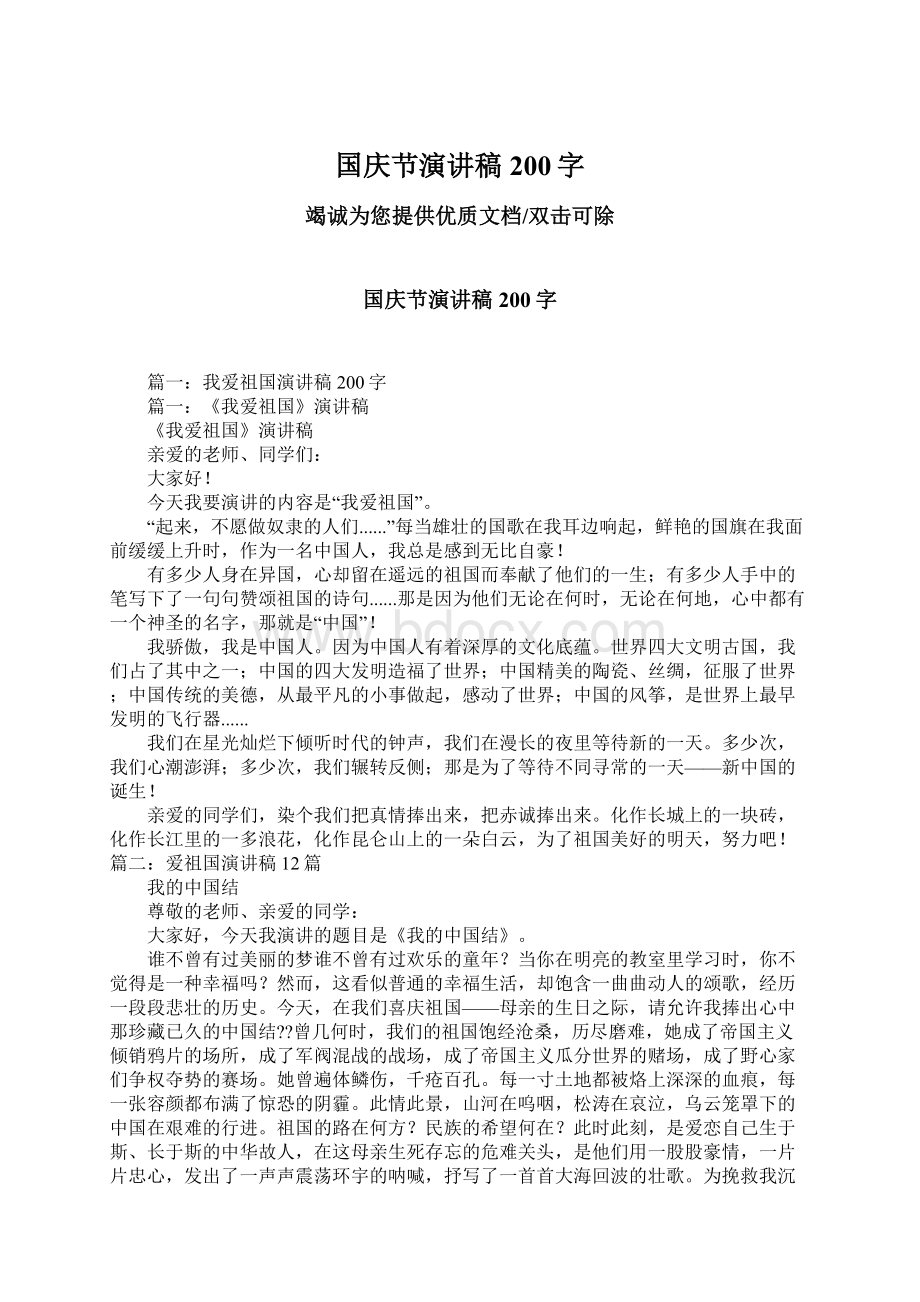 国庆节演讲稿200字Word文件下载.docx