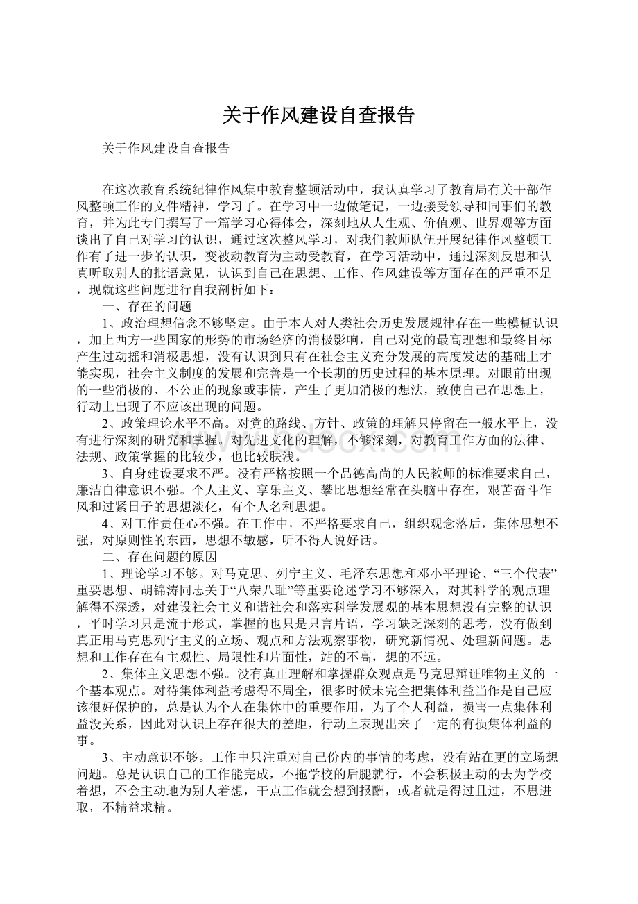 关于作风建设自查报告Word文档下载推荐.docx