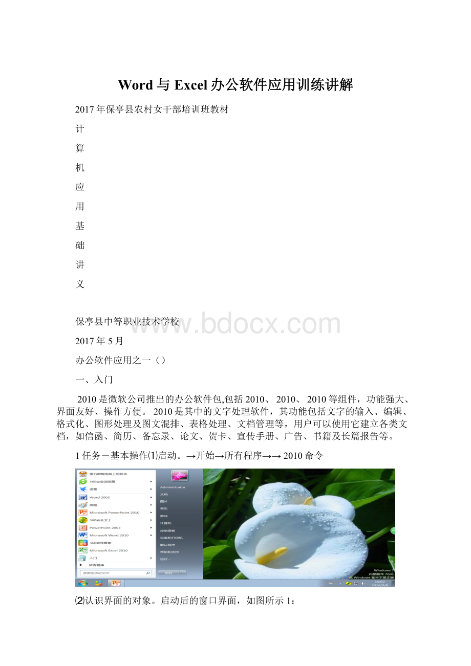 Word与Excel办公软件应用训练讲解.docx_第1页