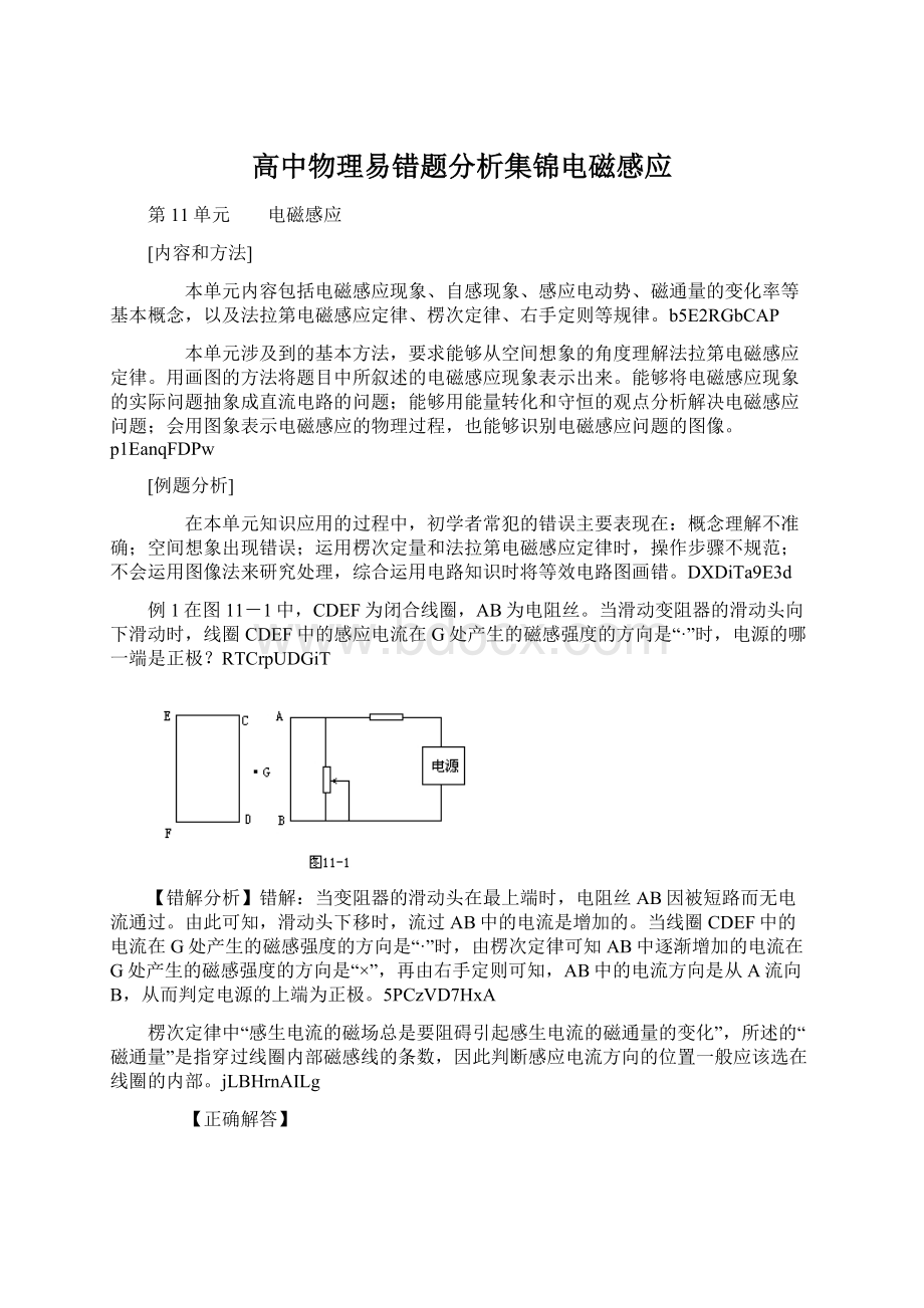 高中物理易错题分析集锦电磁感应.docx